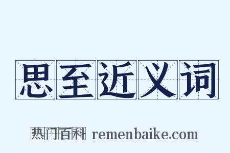 思至近义词是什么意思的图片